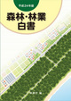 平成24年版「森林・林業白書」(林野庁編) <出版予告>