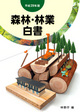平成29年版 森林・林業白書 (林野庁編)