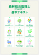 森林総合監理士(フォレスター)基本テキスト