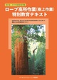 ロープ高所作業(樹上作業)特別教育テキスト 改訂版 2019年新制度準拠