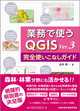 業務で使うQGIS Ver.3 完全使いこなしガイド