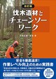 改訂版 伐木造材とチェーンソーワーク