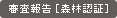審査報告 ［森林認証］