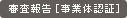 審査報告 ［事業体認定］