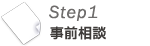 Step1 事前相談