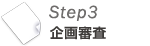 Step3 企画審査