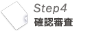 Step4 確認審査