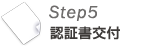 Step5 認証書交付