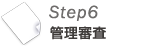 Step6 管理審査