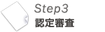 Step3 認定審査