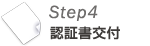 Step4 確認書交付