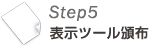 Step5 表示ツール頒布