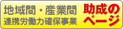 地域間・産業間