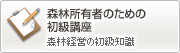 森林所有者のための初級講座