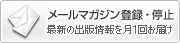 メールマガジン登録・停止