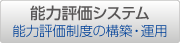 能力評価システム