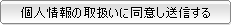 個人情報の取扱いに同意し送信する