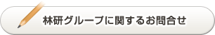 林研グループに関するお問合せ