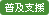 普及支援