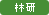 林研グループ