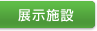 展示施設
