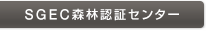 SGEC森林認証センター