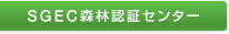 SGEC森林認証センター
