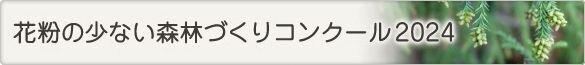 花粉の少ない森づくりコンクール2024