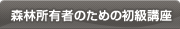 森林所有者のための初級講座