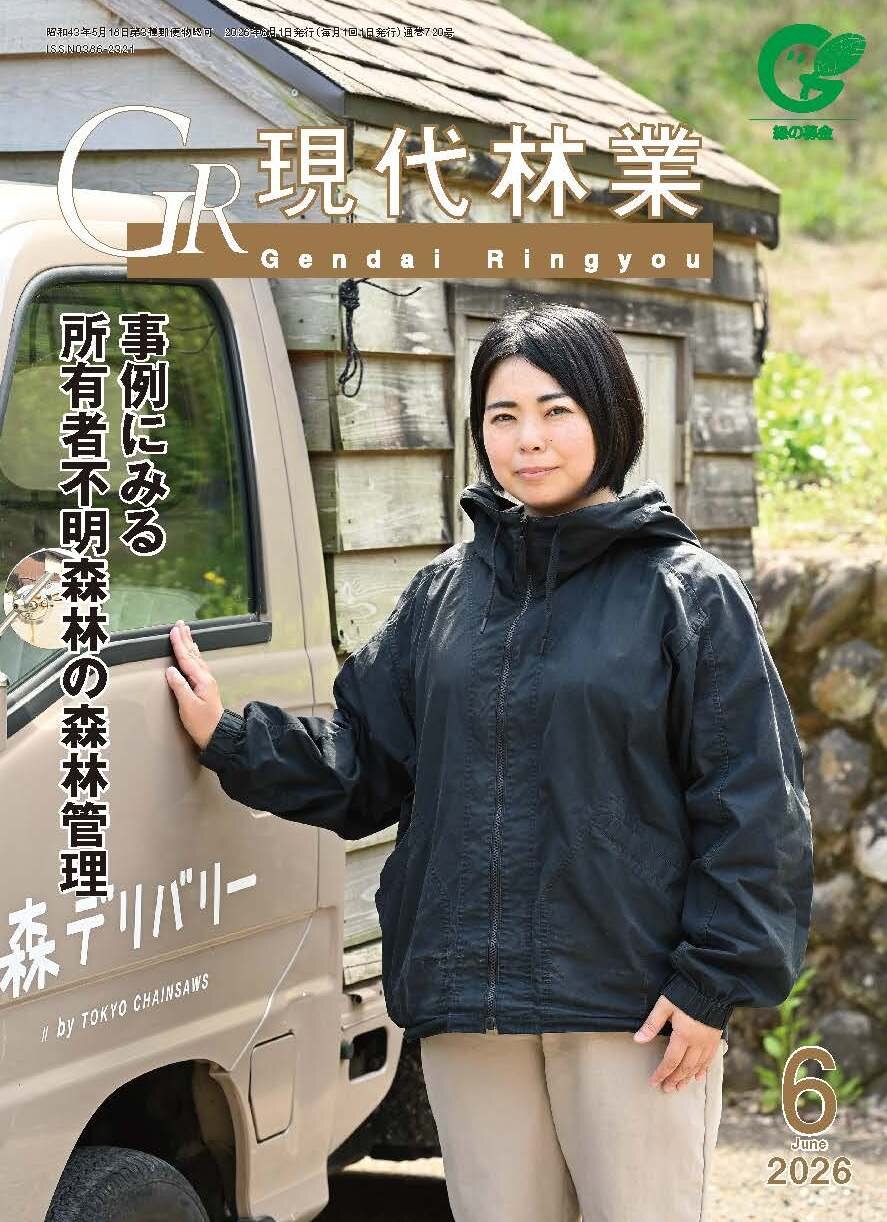 現代林業　2026年6月号
