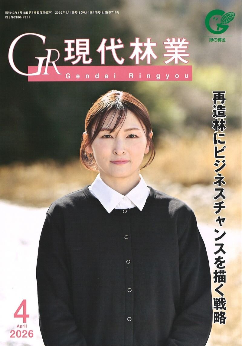 現代林業　2026年4月号