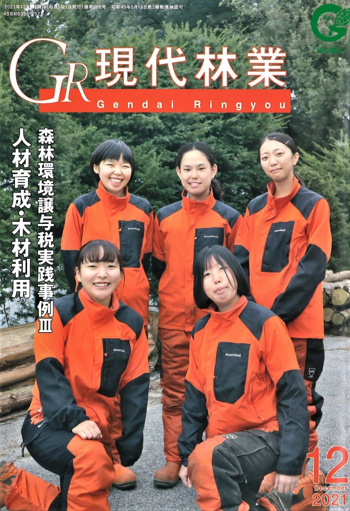 現代林業　２０２１年１２月号