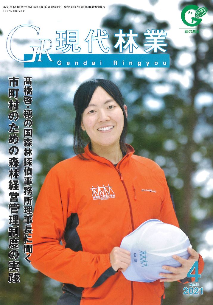 現代林業　２０２１年４月号