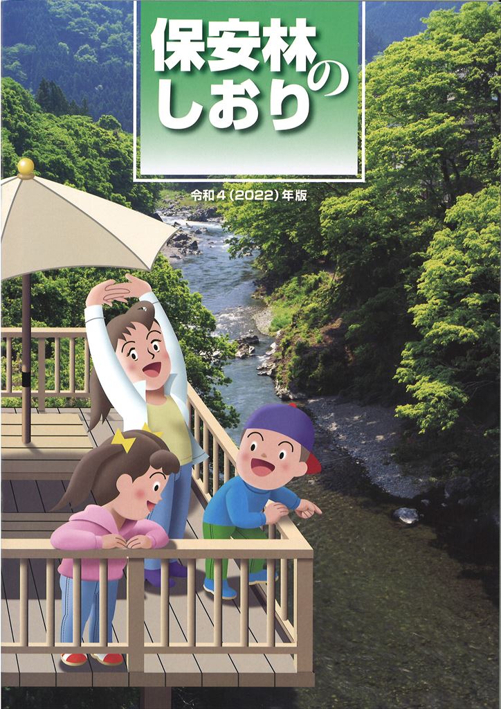 保安林のしおり（令和4年版）