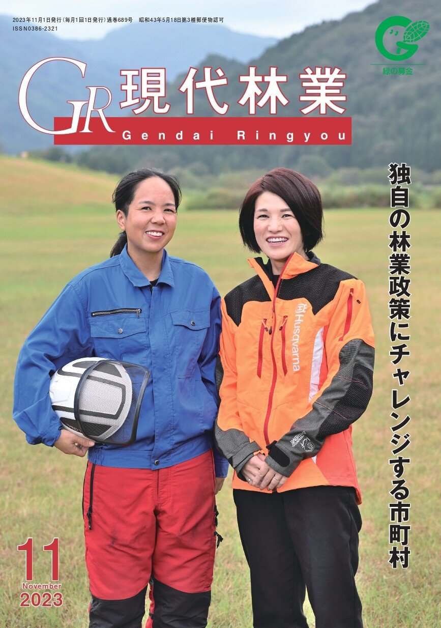 現代林業　2023年11月号