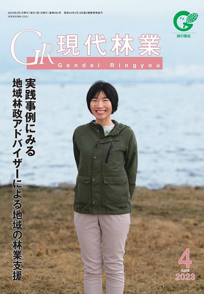 現代林業　２０２３年４月号