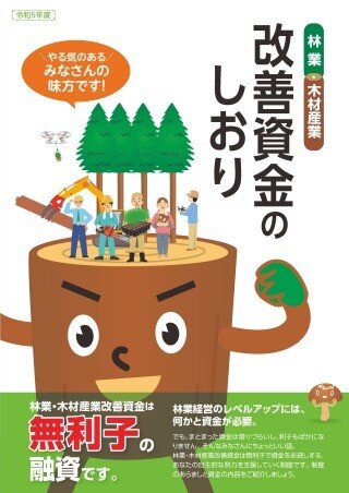 林業・木材産業改善資金のしおり（令和5年度版）