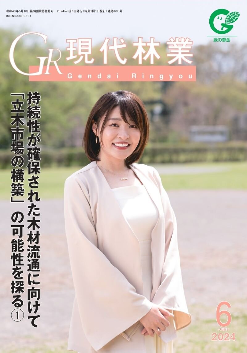 現代林業　2024年6月号