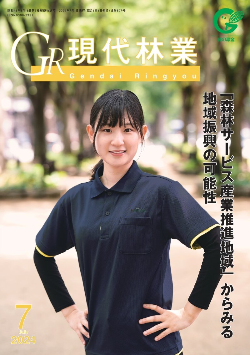 現代林業　2024年7月号