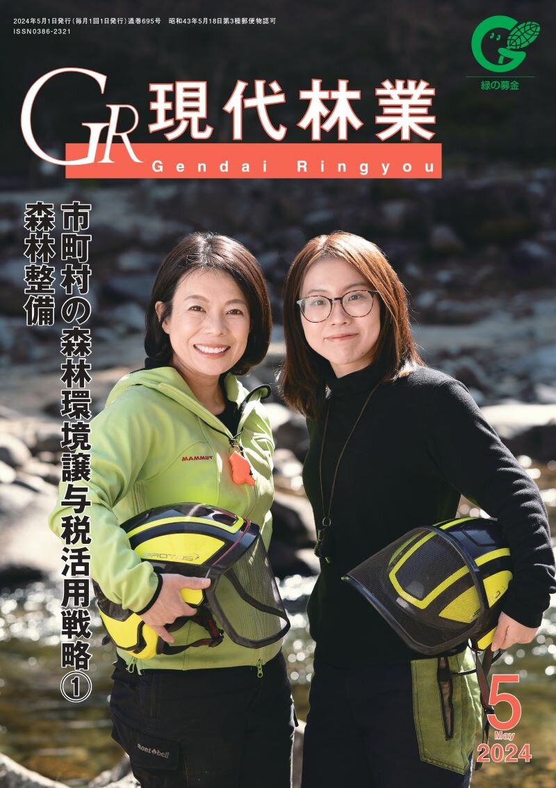 現代林業　2024年5月号