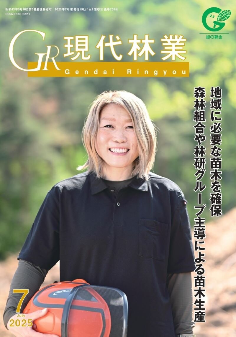 現代林業　2025年7月号