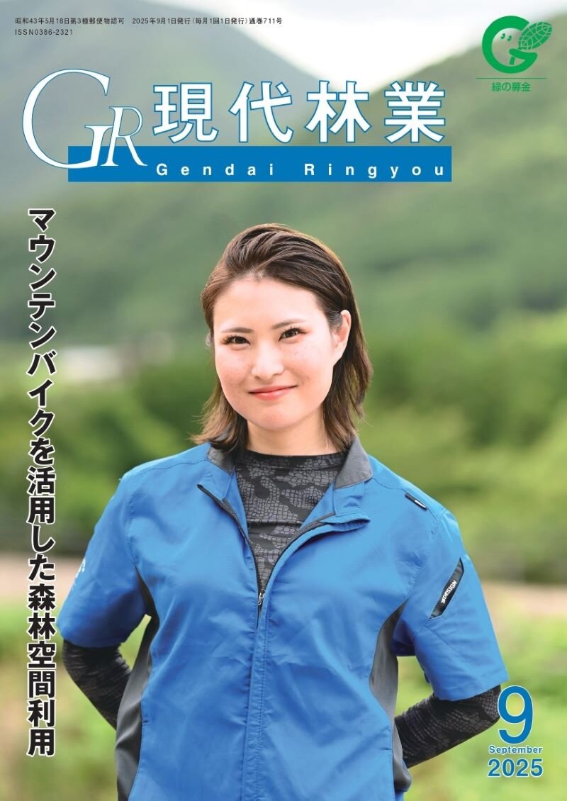 現代林業　2025年9月号