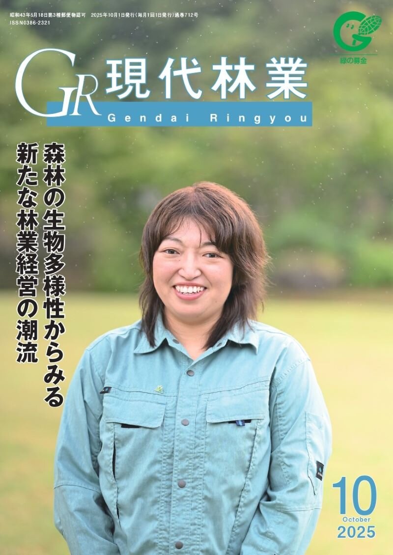 現代林業　2025年10月号