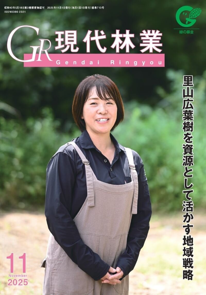 現代林業　2025年11月号