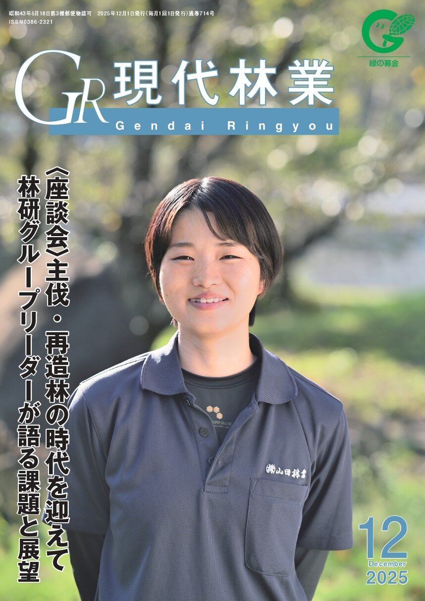 現代林業 2025年12月号