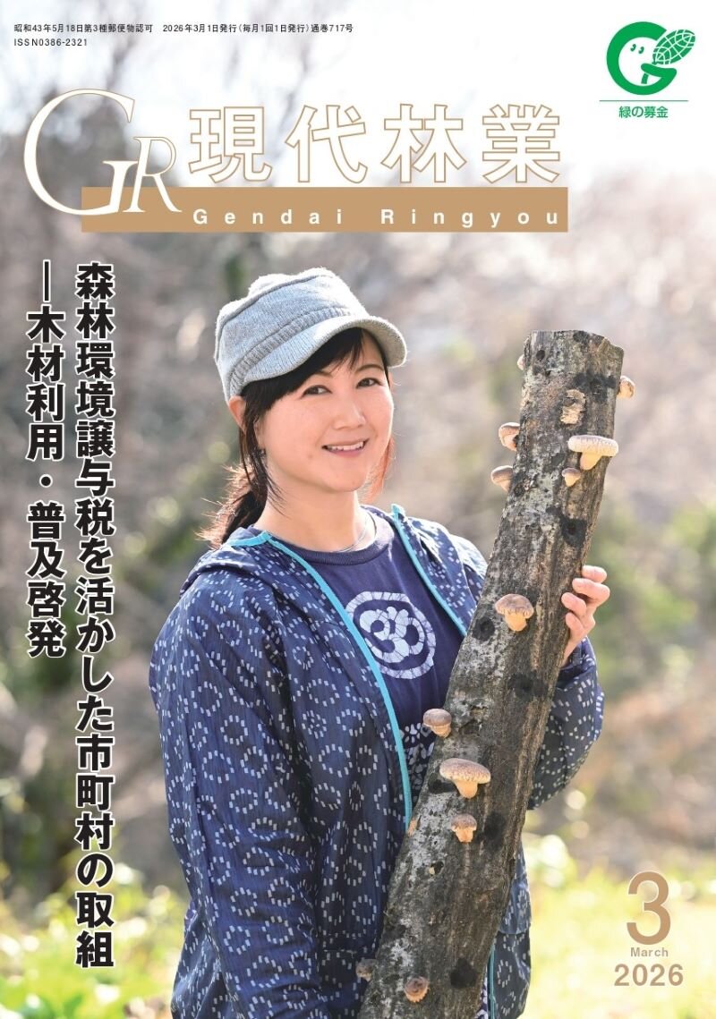 現代林業　2026年3月号