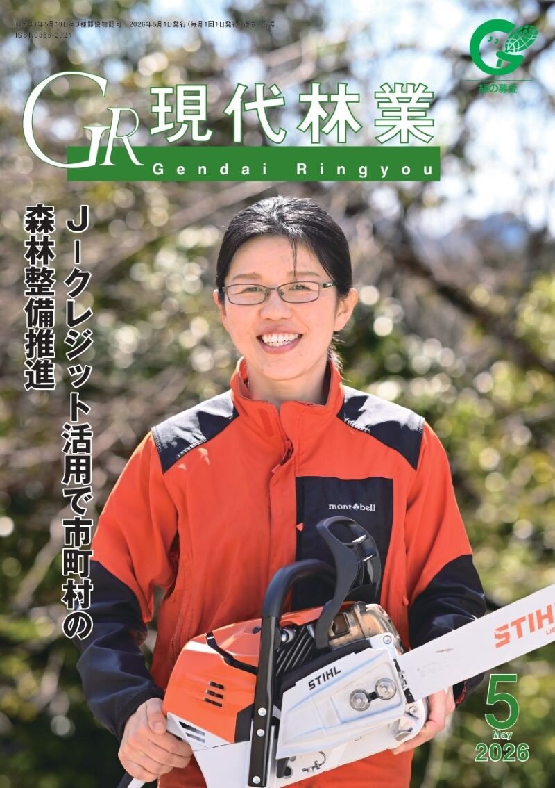 現代林業　2026年5月号