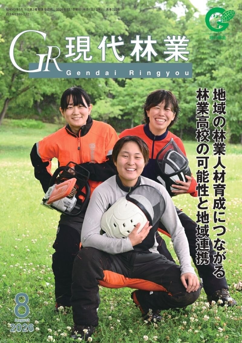 現代林業 2026年8月号
