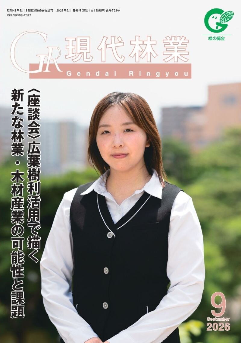 現代林業　2026年9月号