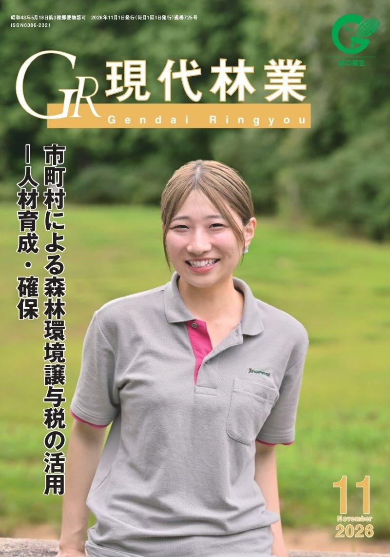 現代林業 2026年11月号